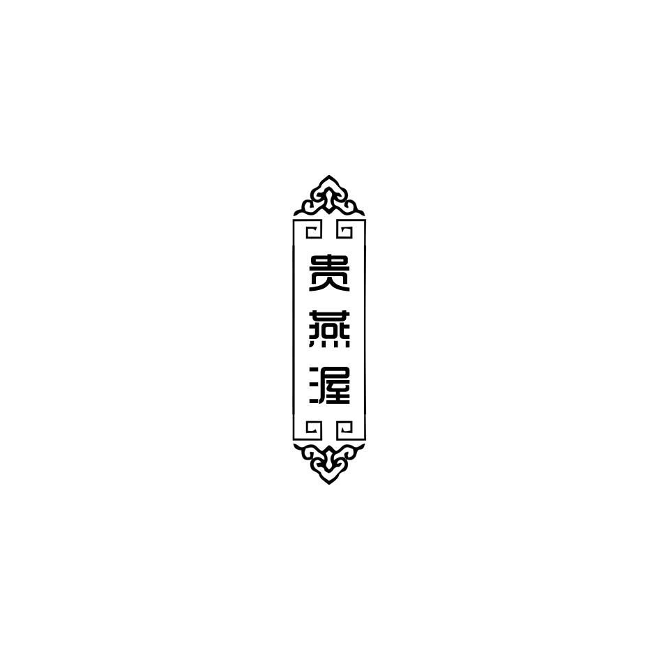 贵燕渥