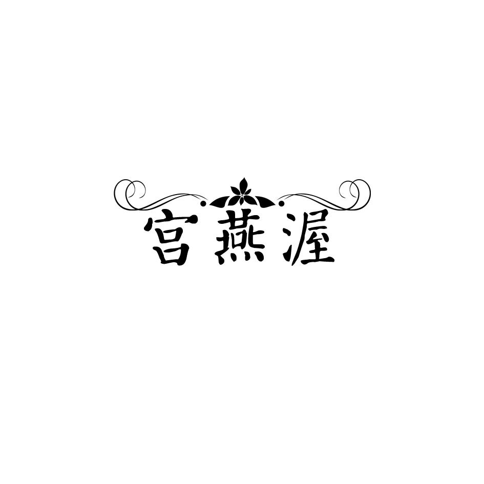 宫燕渥