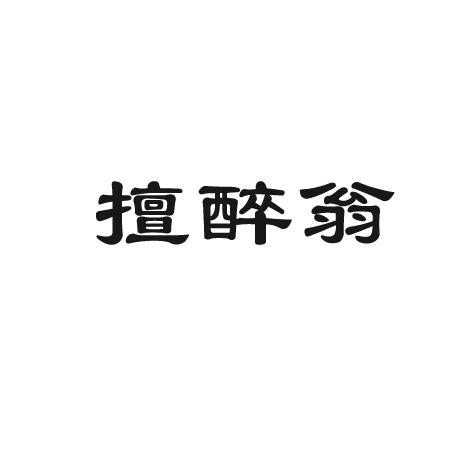 擅醉翁