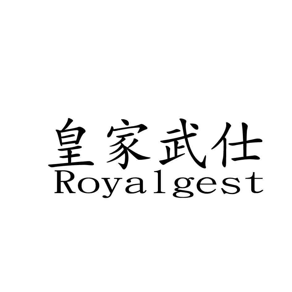 皇家武仕,ROYALGEST