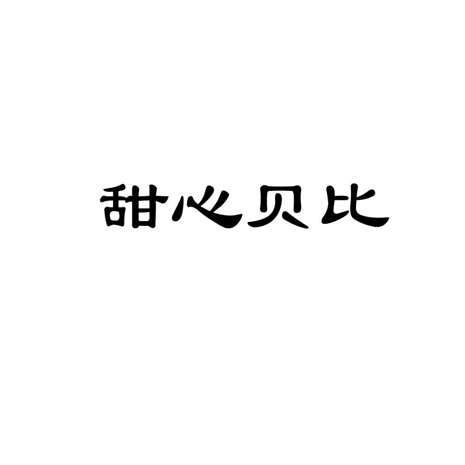 甜心贝比