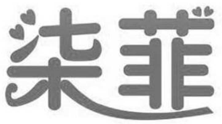 柒菲