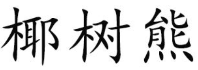 椰树熊