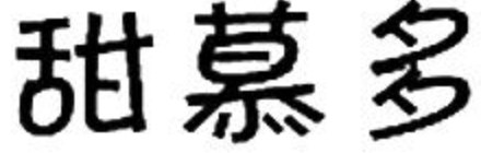 甜慕多