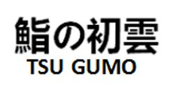 鮨初云 TSU GUMO
