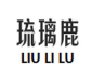 琉璃鹿