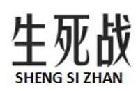 生死战
