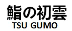 鮨初云 TSU GUMO