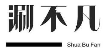 涮不凡