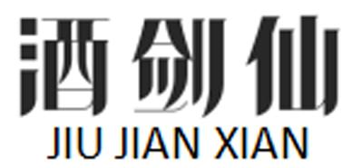 酒剑仙