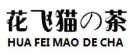花飞猫の茶 HUA FEI MAO DE CHA