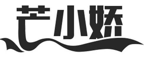 芒小娇