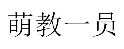 萌教一员