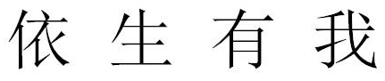 依生有我