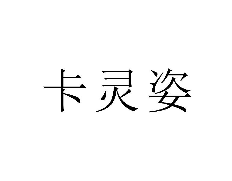 卡灵姿