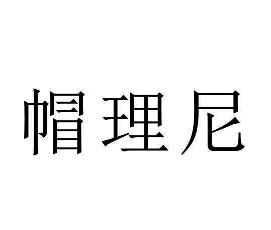 帽理尼