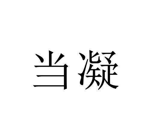 当凝