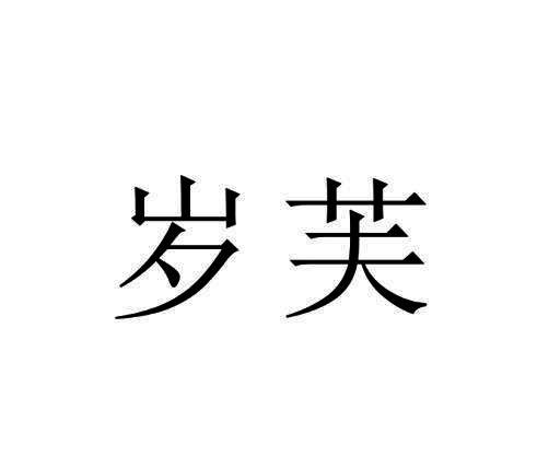 岁芙