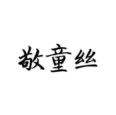 敬童丝