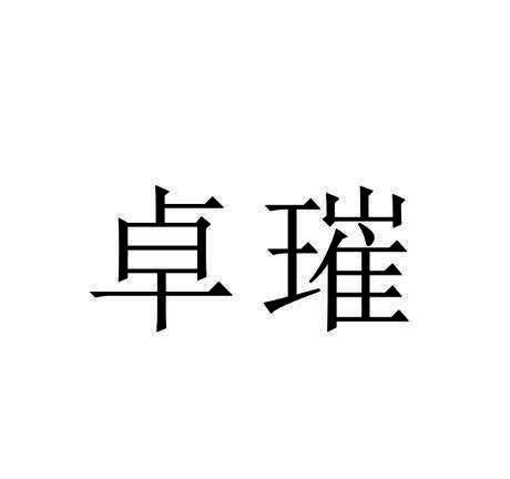 卓璀