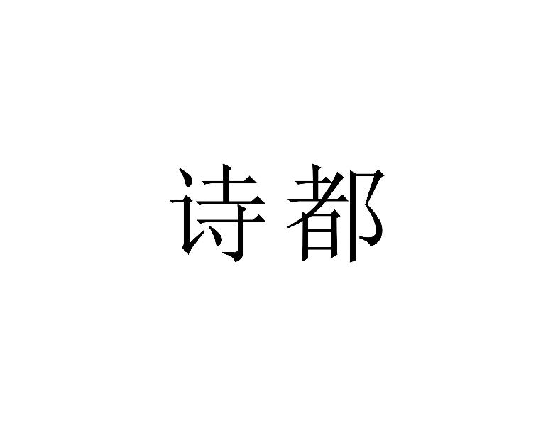 诗都