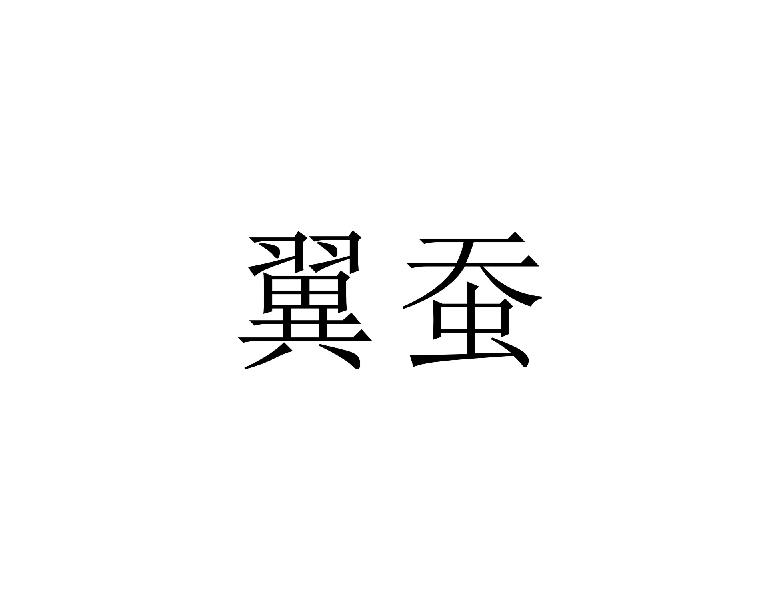翼蚕