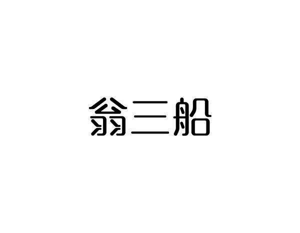 翁三船