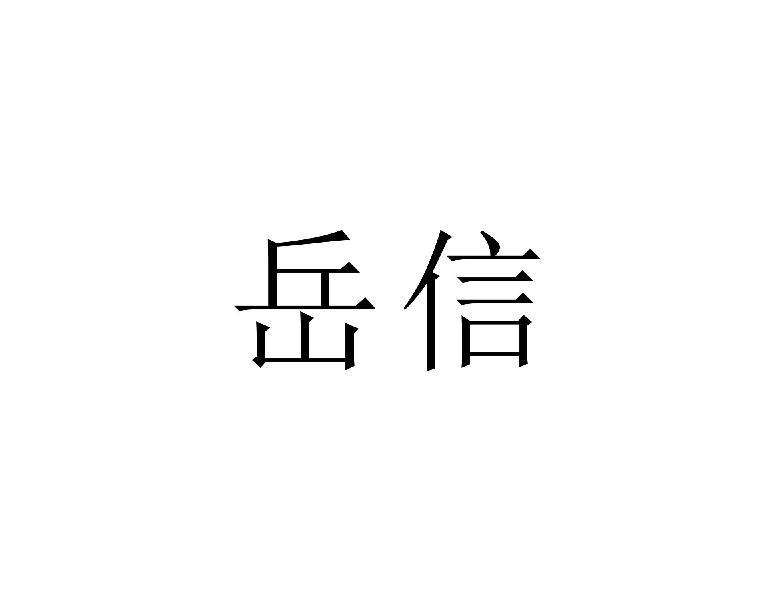 岳信