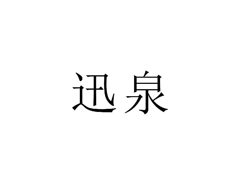 迅泉