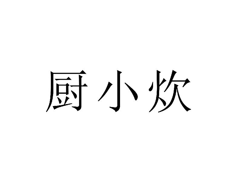 厨小炊
