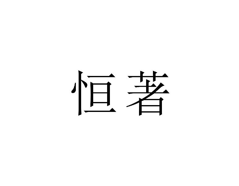 恒著