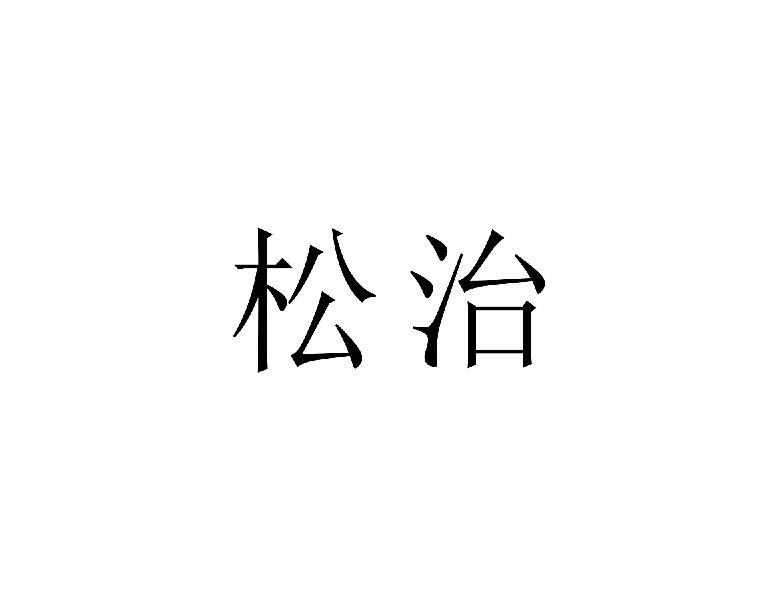 松治