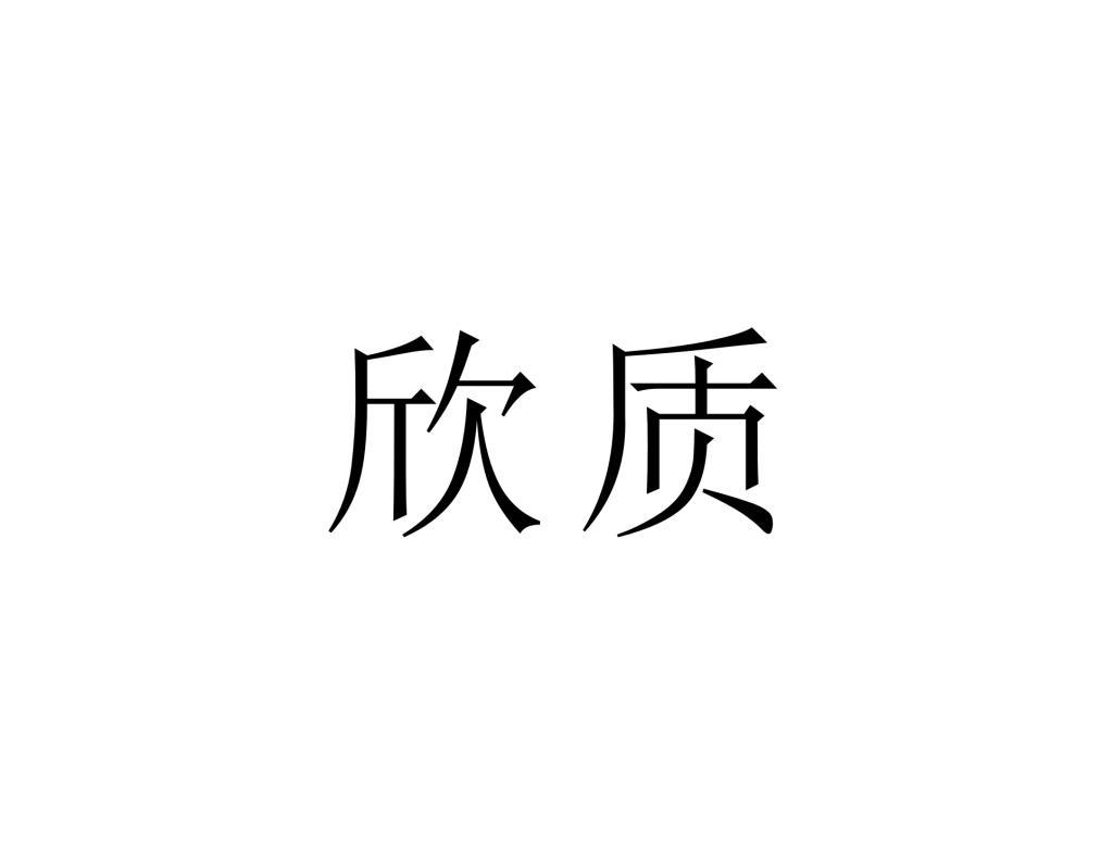 欣质