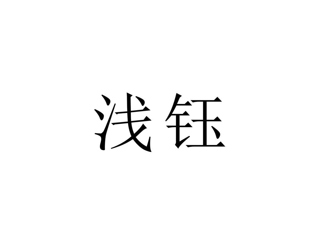 浅钰