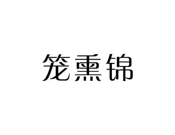 笼熏锦