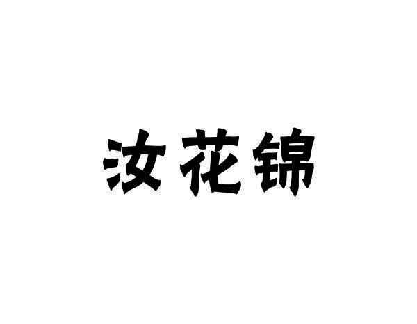 汝花锦