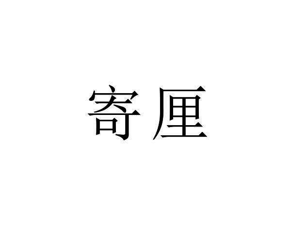 寄厘