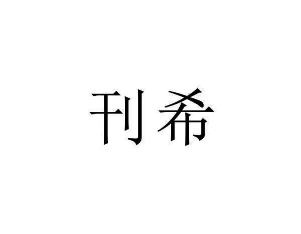 刊希