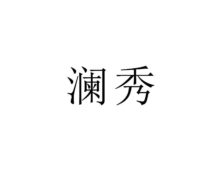 澜秀