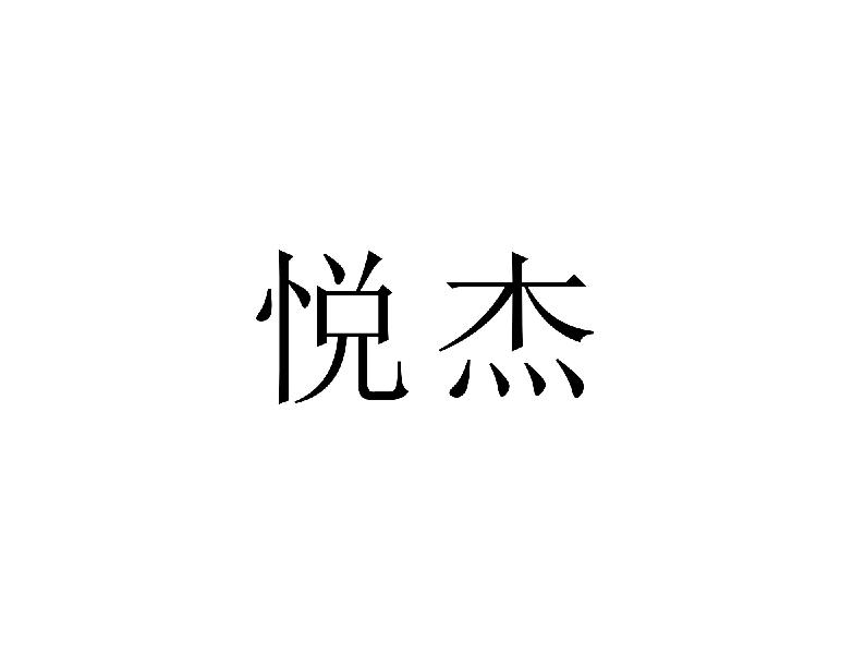 悦杰