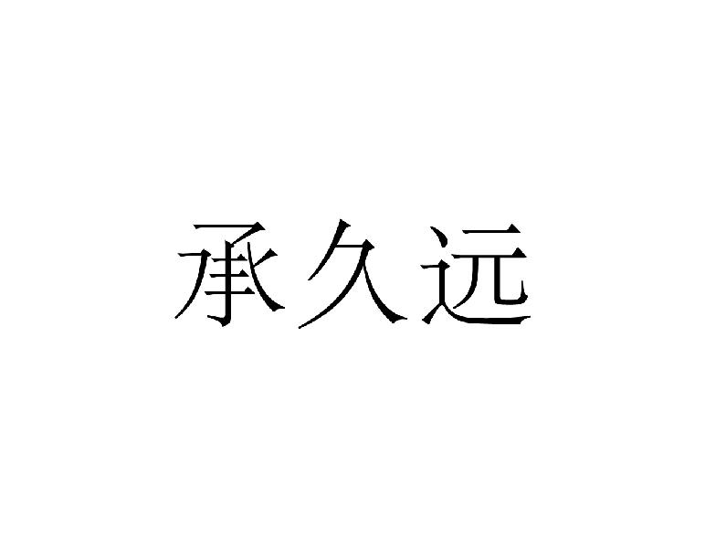 承久远