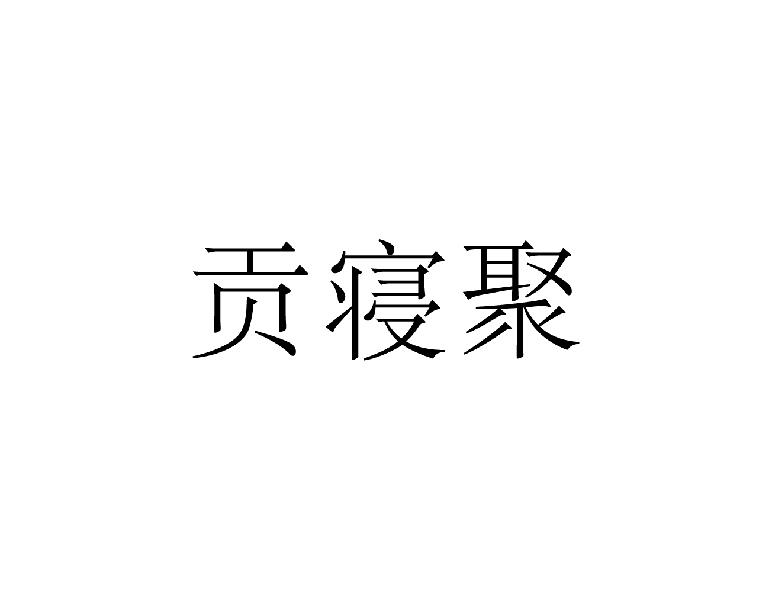 贡寝聚