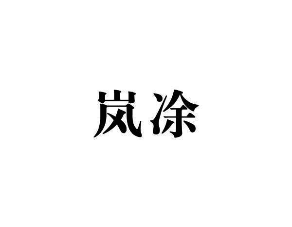 岚凃