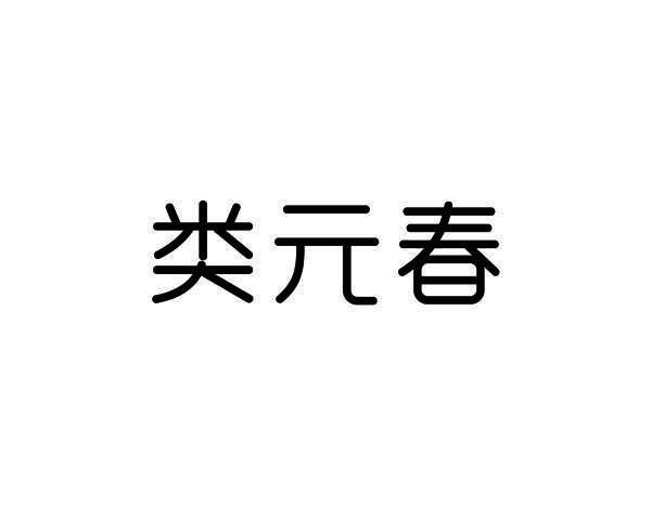 类元春