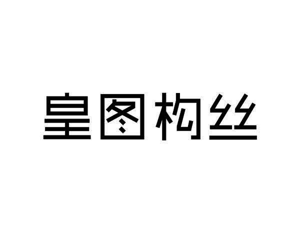 皇图构丝