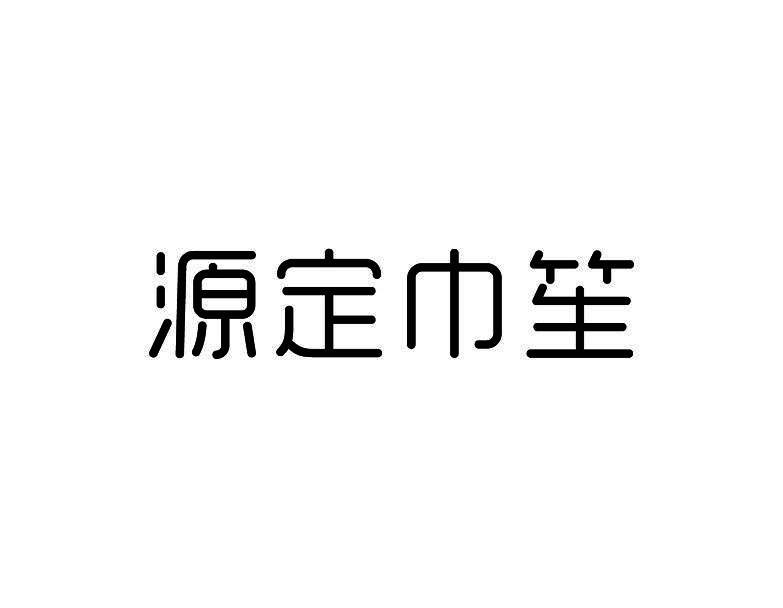 源定巾笙
