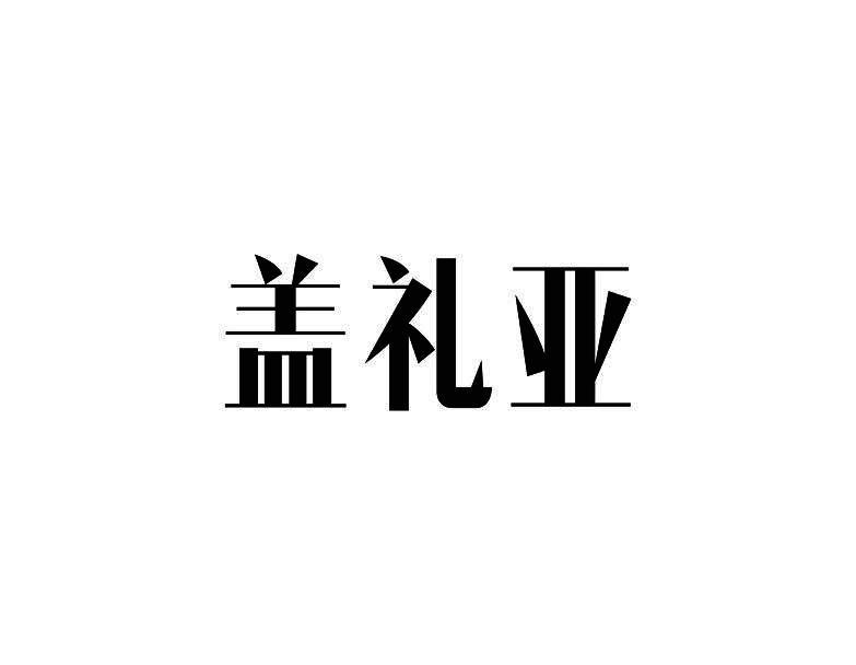 盖礼亚