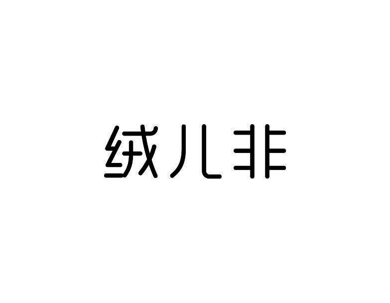 绒儿非