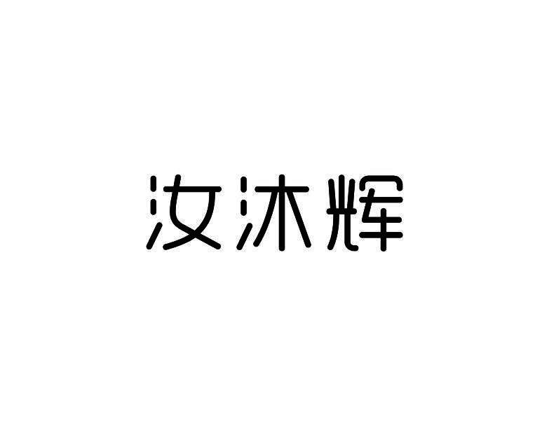 汝沐辉