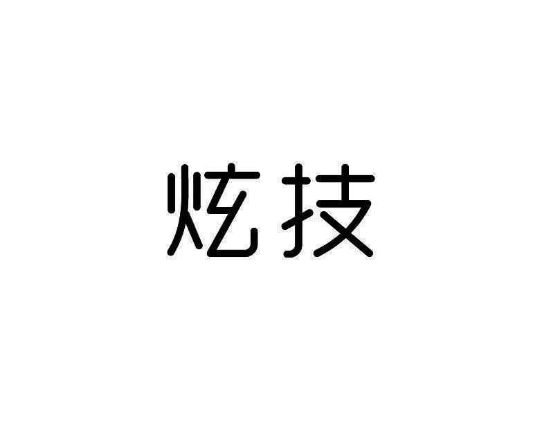 炫技